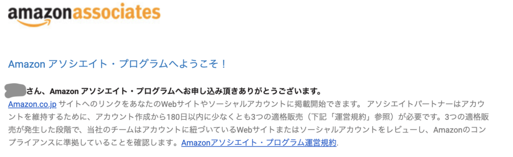 申請時のAmazonからのメール