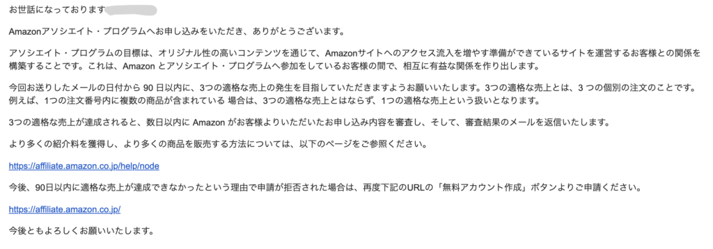 Amazonアソシエイト続報メール